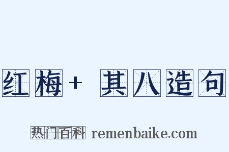 红梅+其八造句是什么意思的图片